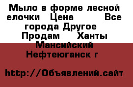 Мыло в форме лесной елочки › Цена ­ 100 - Все города Другое » Продам   . Ханты-Мансийский,Нефтеюганск г.